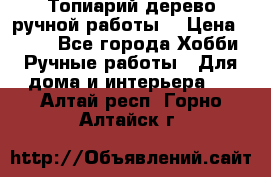 Топиарий-дерево ручной работы. › Цена ­ 900 - Все города Хобби. Ручные работы » Для дома и интерьера   . Алтай респ.,Горно-Алтайск г.